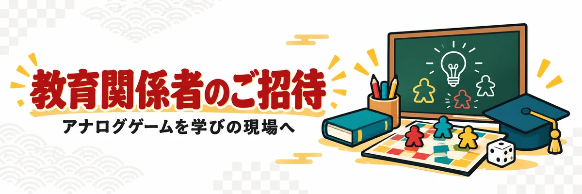 教育関係者のご招待