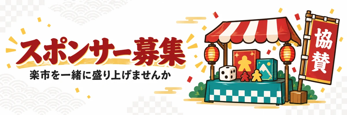 スポンサー募集