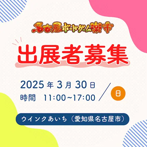 名古屋ボードゲーム楽市2025